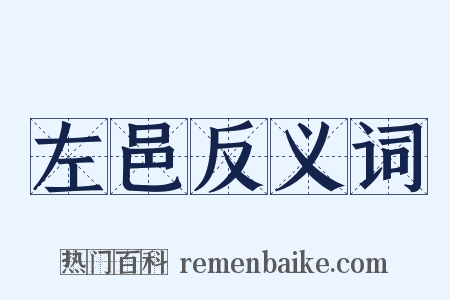 左邑反义词是什么意思的图片